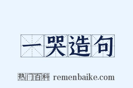 一哭造句是什么意思的图片